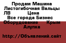 Продам Машина Листогибочная Вальцы ЛВ16/2000 › Цена ­ 270 000 - Все города Бизнес » Оборудование   . Крым,Алупка